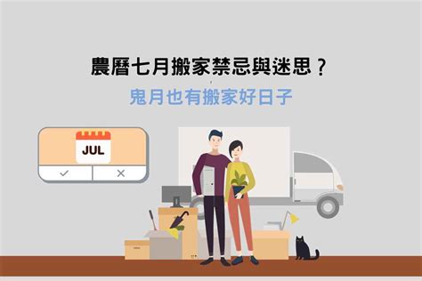 農曆七月搬家好日子|農曆七月可以搬家嗎？鬼月搬家注意7件事！